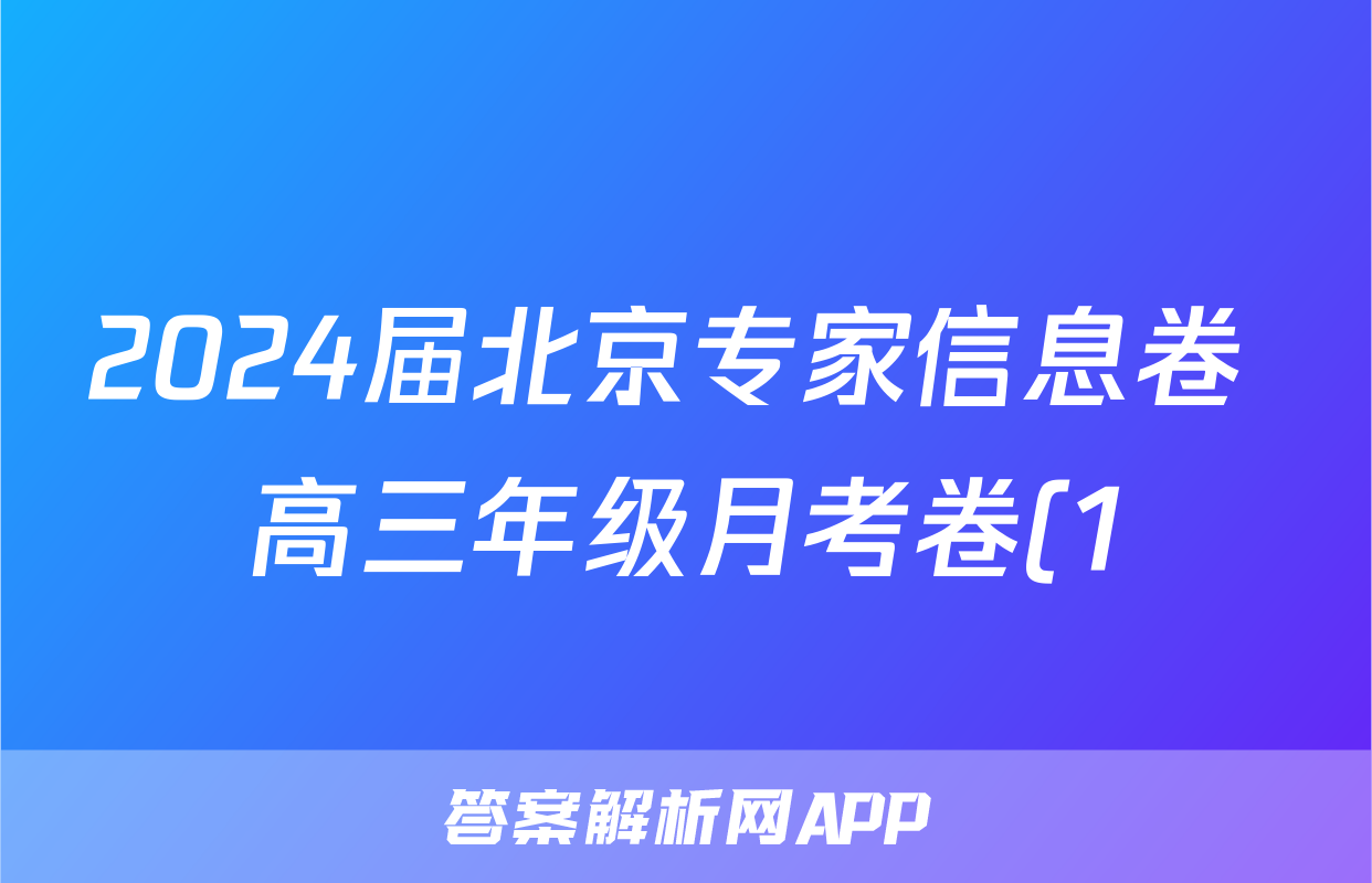 2024届北京专家信息卷 高三年级月考卷(1)政治试题